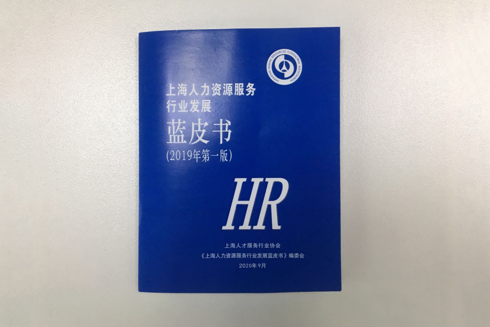 51金融圈行业论文被选入《上海人力资源服务行业发展蓝皮书》